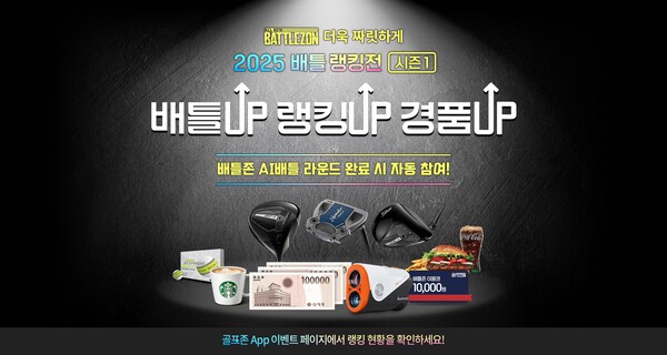 ▲골프존이 오는 3월 16일까지 5주간 ‘2025 온라인 도박 랭킹전 시즌1’ 이벤트를 진행한다./사진=골프존