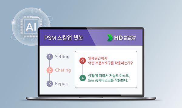 ▲HD현대오일뱅크의 도박 사이트 학습 플랫폼 ‘PSM 스킬업 챗봇’ 화면./사진=HD현대오일뱅크
