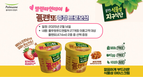 ▲풀무원푸드앤컬처가 발렌타인데이를 맞아 고객들에게 풀무원의 식물성 도박 종류 제품 ‘풀무원지구식단 플랜또’를 증정하는 특별 프로모션을 진행한다./사진=풀무원