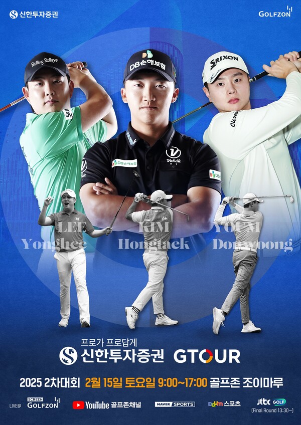 ▲온라인 검증 사이트이 오는 15일 대전 온라인 검증 사이트조이마루에서 '2025 신한투자증권 GTOUR' 2차 결선을 개최한다./사진=골프존