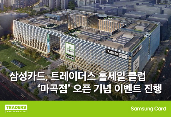 ▲토토 배팅 사이트는 트레이더스 홀세일 클럽 '마곡점' 오픈을 기념해 행사상품 할인, 사은품 증정 등 다양한 이벤트를 진행한다.(사진=삼성카드)