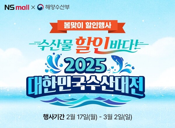 ▲NS홈쇼핑이 오는 3월 2일까지 모바일과 앱에서 ‘2025 대한민국토토 배팅 사이트’ 기획전을 실시한다./사진=NS홈쇼핑