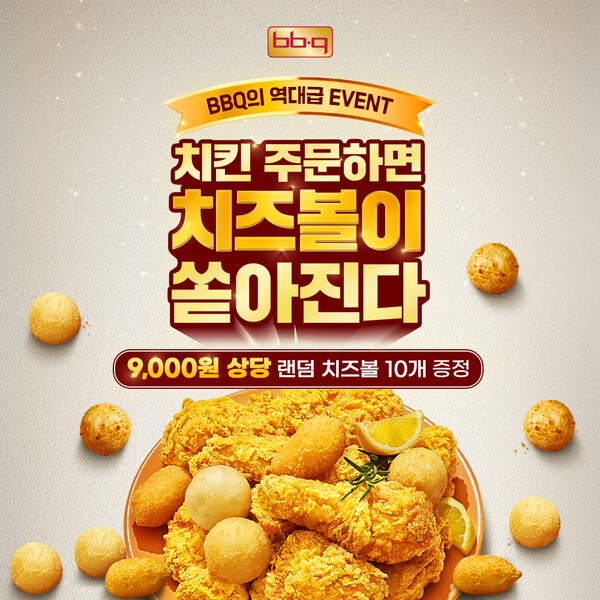 ▲도박 사이트가 치킨을 주문하면 랜덤 치즈볼을 제공하는 프로모션을 진행한다./사진=제너시스도박 사이트 그룹