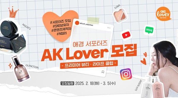 ▲애경 서포터즈 ‘AK 도박 게임’에서 화장품과 생활용품에 관심이 많은 SNS 운영자라면 누구나 지원 가능한 ‘AK 도박 게임 프리미어 뷰티∙라이프 클럽’을 모집한다./사진=애경산업