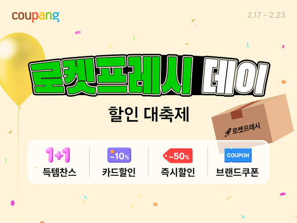 ▲보증 사이트 추천 로켓프레시가 고객들의 장바구니 물가 안정을 위한 특별 할인 행사를 23일까지 진행한다./사진=보증 사이트 추천