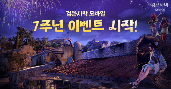 ▲펄어비스가 18일부터 ‘보증 사이트 모바일’ 서비스 7주년 기념 페스티벌을 진행한다./사진=펄어비스