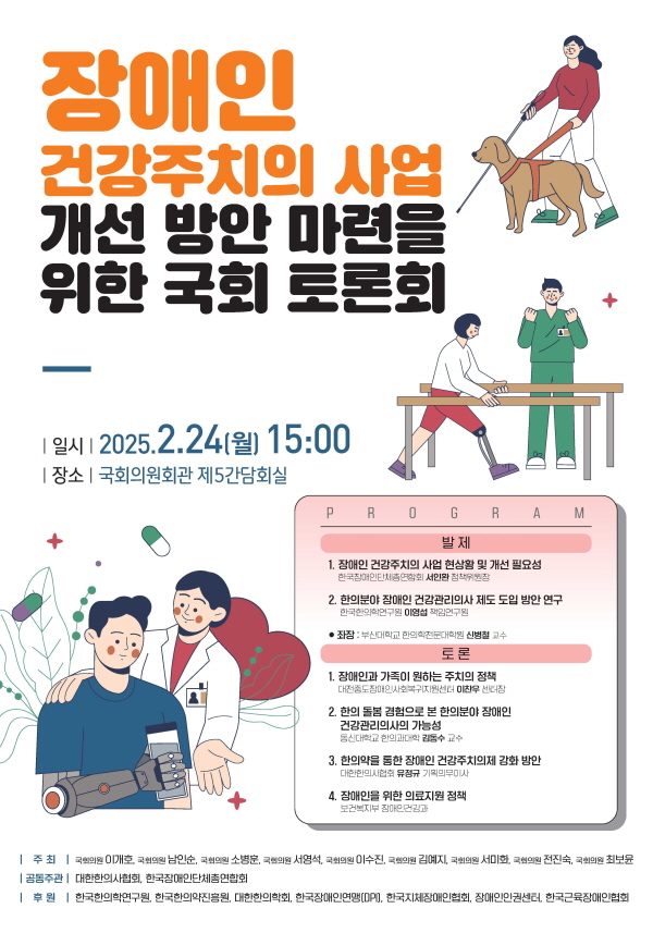 ▲대한보증 사이트 추천협회는 24일 오후 3시부터 국회의원회관 제5간담회실에서 ‘장애인 건강주치의 사업 개선 방안 마련을 위한 국회 토론회’를 개최한다.(사진=대한보증 사이트 추천협회)