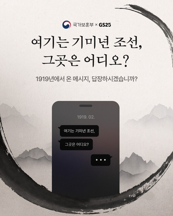 ▲GS25가 제106주년 도박 게임을 맞아 역사의식과 애국심을 고취시키는 특별한 캠페인을 펼친다./사진=GS리테일