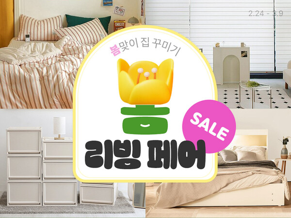 ▲보증 사이트이 봄맞이를 위한 집안 새 단장을 돕는 ‘봄 리빙페어 SALE’ 기획전을 오는 3월 9일까지 약 2주간 진행한다./사진=보증 사이트