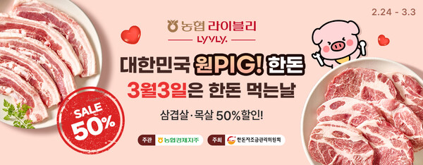 ▲농협 온라인 쇼핑몰 라이블리가 보증 사이트 추천데이를 맞아 '대한민국 원 PIG! 한돈!' 행사를 실시한다./사진=농협경제지주