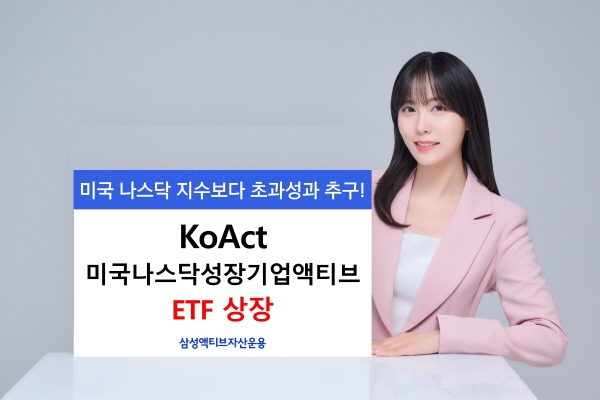 ▲삼성액티브자산운용은 미국 나스닥 지수보다 초과 성과를 추구하는 ‘KoAct 미국나스닥성장보증 사이트액티브’ ETF를 상장한다.(사진=삼성액티브자산운용)
