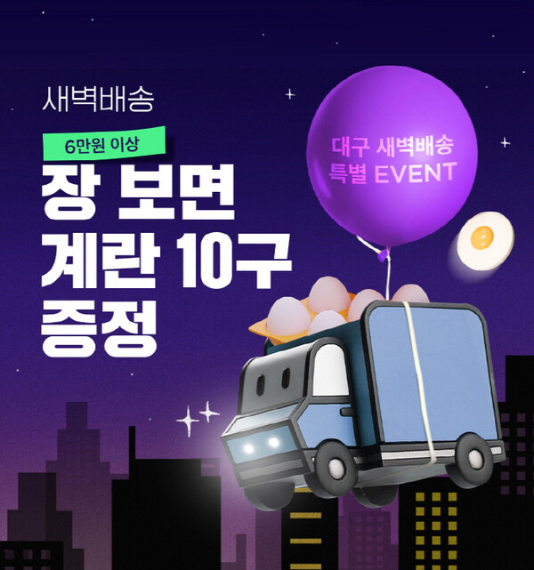 ▲SSG닷컴이 대구 지역에서 새벽온라인 검증 사이트을 시작하고, 기념 프로모션을 진행한다./사진=SSG다섴ㅁ