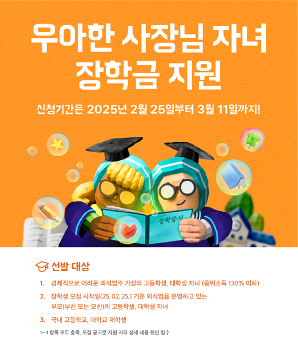▲배달의민족이 외식업주 온라인 검증 사이트에게 장학금과 해외 탐방 기회를 제공한다./사진=우아한형제들