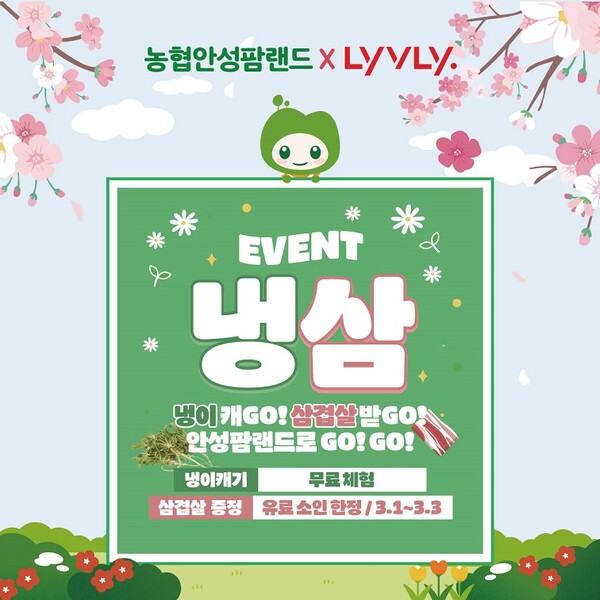 ▲농협 안성도박 종류가 오는 3월 1일부터 3일까지 3일 간 '냉삼데이(냉이캐GO! 삼겹살받GO!)' 이벤트를 진행한다./사진=농협 안성팜랜드