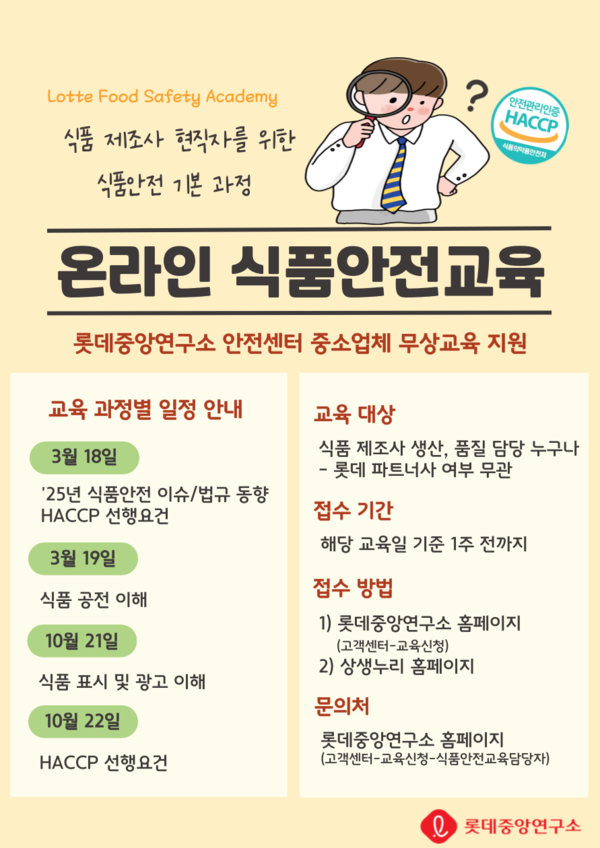 ▲롯데중앙연구소 안전센터의 배팅 사이트 LFSA 안내자료./사진=롯데중앙연구소