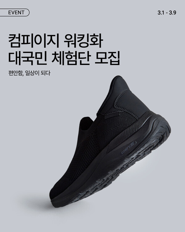 ▲슈펜, ‘컴피이지’ 워킹화 대국민 온라인 도박 모집 포스터./사진=이랜드월드