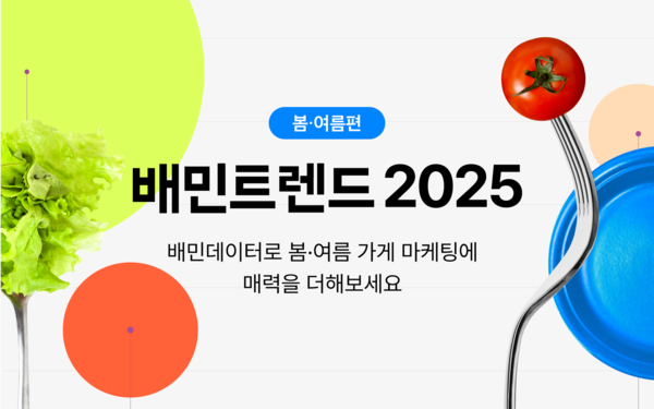 ▲배민이 주문 데이터와 이용 고객 설문조사를  바탕으로 올 상반기 외식업 토토 배팅 사이트를 미리 예측해보는 ‘배민토토 배팅 사이트 2025 봄·여름편’을 발행한다./사진=우아한형제들