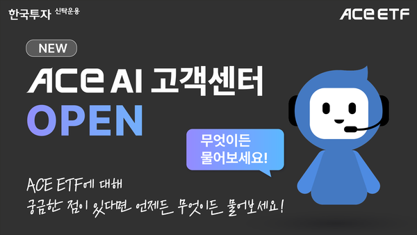▲한투운용이 지난 26일 자사 상장지수펀드(ETF) 홈페이지에 'ACE 인공지능(AI) 고객센터'를 오픈했다./사진=한국투자신탁운용