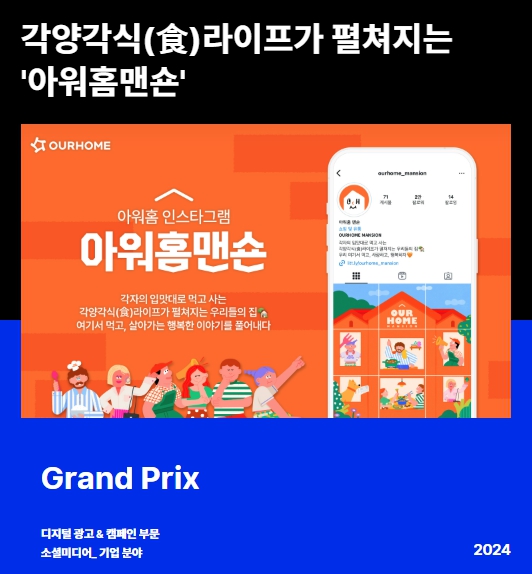 ▲2024 앤어워드 디지털 광고∙캠페인 부문 소셜미디어 기업분야에서 ‘도박 사이트 맨숀’이 그랑프리를 수상했다./사진=도박 사이트