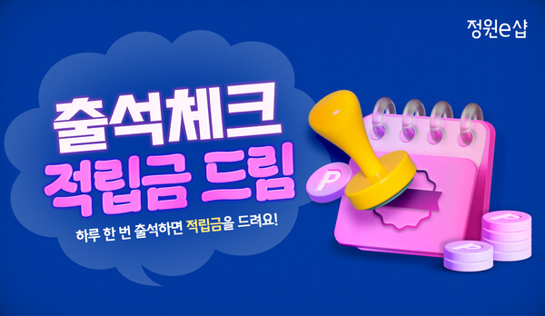 ▲온라인몰 정원e샵이 3월 한 달간 현금처럼 사용 가능한 적립금과 무료배송 혜택을 누릴 수 있는 ‘출석체크 적립금 보증 사이트 추천’ 이벤트를 진행한다./사진=대상