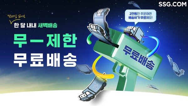 ▲온라인 도박닷컴이 오는 31일까지 2만원 이상 구매 시 '무제한 무료배송' 혜택을 제공한다./사진=SSG닷컴