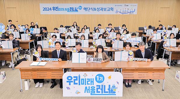 ▲우리미래 서울러너 1기 참여 학생들이 1년간의 활동을 마치고 해단식 현장에서 단체사진을 촬영하고 있다./사진=보증 사이트그룹
