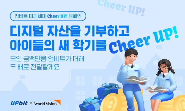 ▲두나무가 취약가정 아동·청소년들의 내일을 응원하는 ‘미래 세대 Cheer UP!’ 캠페인을 진행한다./사진=두나무