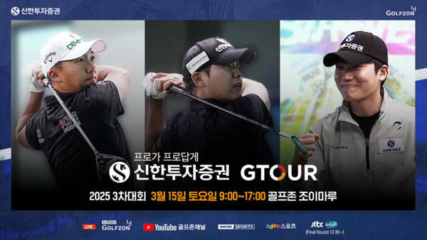 ▲도박 사이트이 오는 15일 대전 도박 사이트조이마루에서 메이저 대회인 '2025 신한투자증권 GTOUR' 3차 결선을 개최한다./사진=골프존