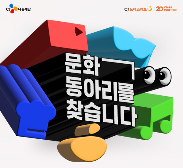 ▲토토 배팅 사이트나눔재단의 나눔 플랫폼 토토 배팅 사이트도너스캠프가 ‘2025년 토토 배팅 사이트도너스캠프 문화동아리’ 참가팀을 모집한다./사진=토토 배팅 사이트나눔재단