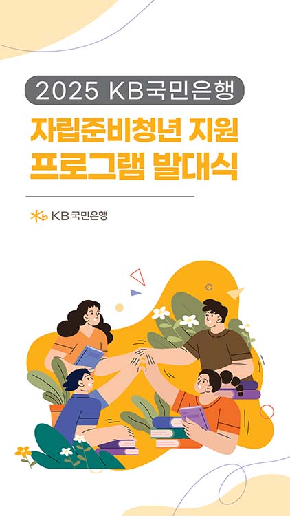 ▲KB국민은행이 지난 12일 자립준비청년의 안정적인 슬롯사이트 2025년 정착을 돕기 위한 ‘자립준비청년 슬롯사이트 2025년정착 지원 프로그램’ 발대식을 개최했다./KB국민은행