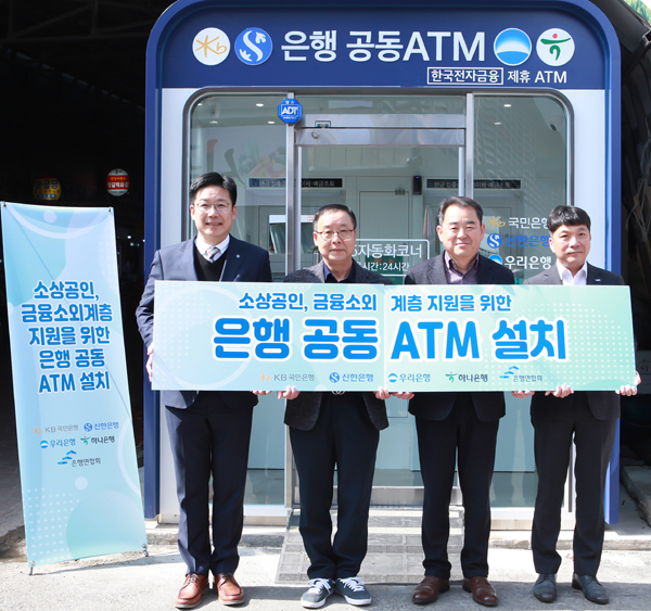 ▲'은행 공동ATM' 설치 행사 주요 참석자들이 기념촬영을 하고 있는 모습./ (왼쪽부터) 정태욱 한국전자금융 상무, 김진섭 태안서부시장 상인회장, 이종진 태안군청 경제진흥과장, 고태호 은행연합회 수신자금부장 /사진=은행연합회