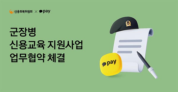 ▲카카오페이가 OECD ‘국제도박교육주간'을 맞아 신용회복위원회와 군장병 신용교육 지원사업 업무협약을 체결했다./사진=카카오페이