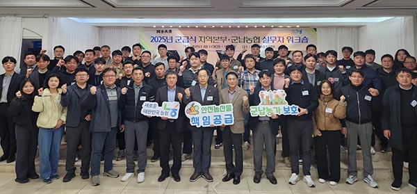 ▲지난 17일 대전광역시에서 개최된 '2025년 군납농협 실무자 워크숍'에 참석한 마태준 농협경제지주 군급식지원국장(앞줄 왼쪽 다섯번째), 김용두 논산계룡농협 조합장(앞줄 왼쪽 여섯번째) 등 전국 군납농협 담당자들이 군납사업 활성화에 대한 결의를 다지고 있다./사진=농협