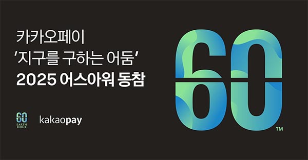 ▲카카오보증 사이트가 오는 22일 저녁 8시 30분 세계자연기금이 주관하는 글로벌 자연보전 캠페인 ‘어스아워’에 참여한다./사진=카카오보증 사이트