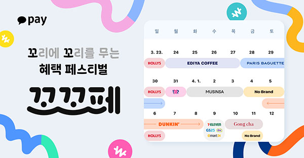 ▲카카오도박 사이트가 사용자들을 위해 '꼬리에 꼬리를 무는 혜택 페스티벌, 꼬.꼬.페'를 시작했다./사진=카카오페이