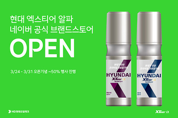 ▲HD온라인 도박오일뱅크와 네이버 스마트 스토어가 오픈한 온라인 도박 엑스티어 알파 공식 온라인 스토어 포스터.(사진=HD온라인 도박오일뱅크)