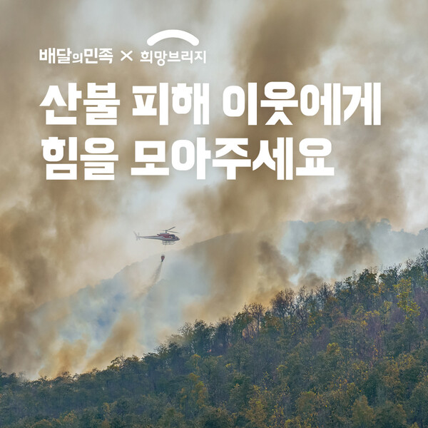 ▲배달의민족이 산불로 인해 큰 온라인 검증 사이트를 입은 지역 주민을 돕기 위해 재난구호모금 전문기관 희망브리지 전국재해구호협회에 성금 3억 원을 전달했다./사진=우아한형제들