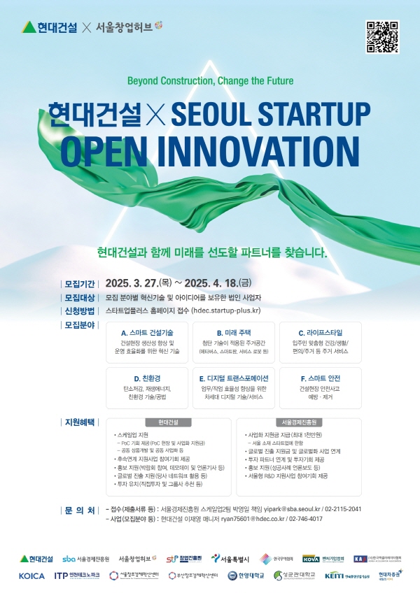 ▲현대보증 사이트 추천은 서울시 창업지원기관인 서울경제진흥원과 함께 ‘2025 현대보증 사이트 추천 x Seoul Startup Open Innovation’ 공모전을 개최한다.(사진=현대보증 사이트 추천)