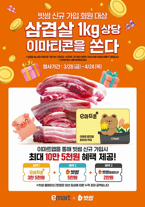 ▲온라인 검증 사이트이 이마트와 함께 '선착순 10만명에게 삼겹살 100톤 쏜다' 이벤트를 진행한다./사진=빗썸