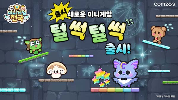 ▲‘미니게임천국’ 신규 게임 ‘보증 사이트’./사진=컴투스