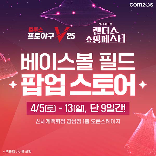 ▲'컴프야V25' X '랜더스 쇼핑페스타' 컬래버레이션 팝업 스토어 이미지./사진=컴투스