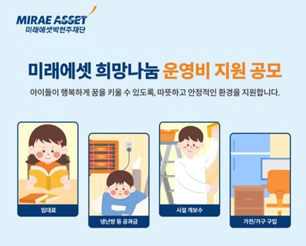 ▲온라인 검증 사이트은 아동복지 서비스를 제공하는 사회복지시설에 운영비를 지원하는 ‘미래에셋 희망나눔’ 공모사업을 진행했다.(사진=온라인 검증 사이트)