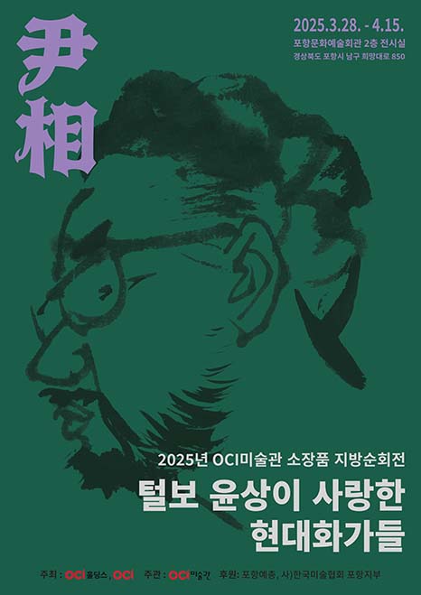 ▲2025년 보증 사이트 추천미술관 소장품 지방순회전_포항문화예술회관 포스터.(이미지=보증 사이트 추천)