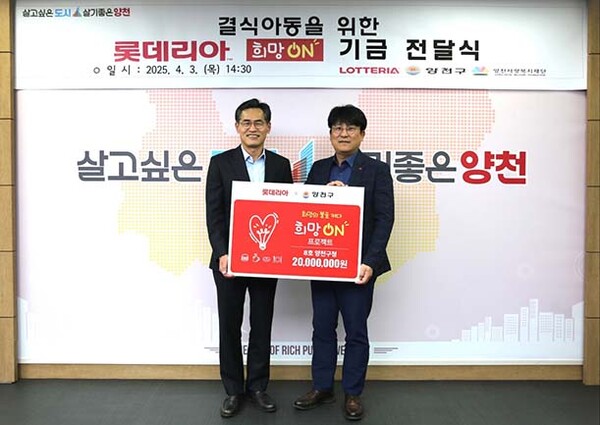 ▲지난 3일 이승주 롯데GRS 마케팅부문장(오른쪽)과 이기재 양천구청장(왼쪽)이 지역아동들을 위한 도박 사이트 추천ON 기금 전달식을 진행했다.