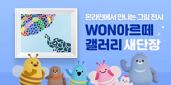 ▲온라인 검증 사이트이 ‘우리WON뱅킹’ 내 온라인 갤러리 서비스인 ‘WON 아르떼 갤러리’를 리뉴얼 오픈했다./사진=온라인 검증 사이트