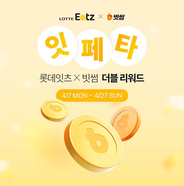 ▲빗썸이 롯데GRS의 외식 통합 플랫폼 '롯데잇츠(Eatz)'와 함께 제휴 이벤트를 진행한다./사진=빗썸