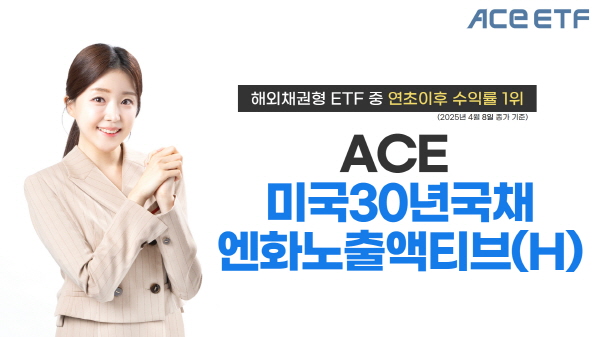▲한국투자신탁운용의 ACE 도박 게임30년국채엔화노출액티브(H) 상장지수펀드가 해외채권형 ETF 중 연초 이후 수익률 1위를 기록했다.(사진=한국투자신탁운용)