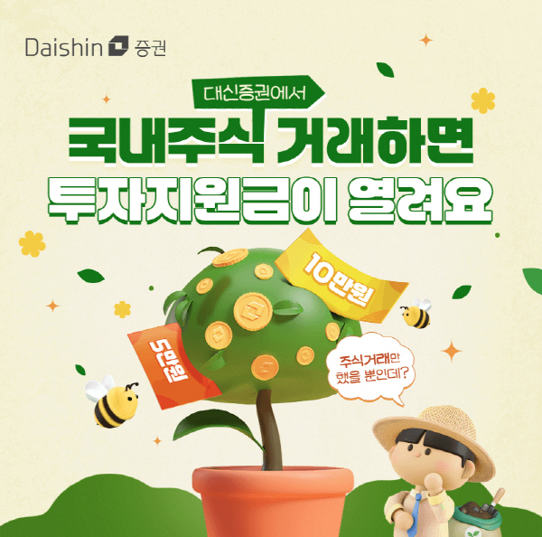 ▲대신토토 배팅 사이트은 국내주식 일간 거래금액에 따라 추첨을 통해 매일 45명에게 최대 10만원의 거래지원금을 제공하는 ‘국내주식 매일매일 지원금 이벤트’를 월말까지 진행한다.(사진=대신토토 배팅 사이트)