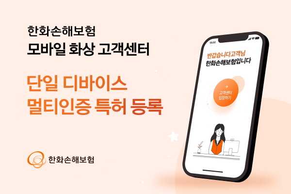 ▲한화손해보험은 고령층 등 스마트폰 사용이 익숙하지 않은 도박 사이트 추천도 손쉽게 비대면 상담에 참여할 수 있는 기술로 특허를 획득했다.(사진=한화손해보험)