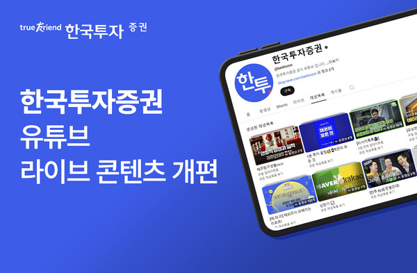 ▲한국투자온라인 검증 사이트은 공식 유튜브 채널의 라이브방송 콘텐츠를 개편한다.(사진=한국투자온라인 검증 사이트)